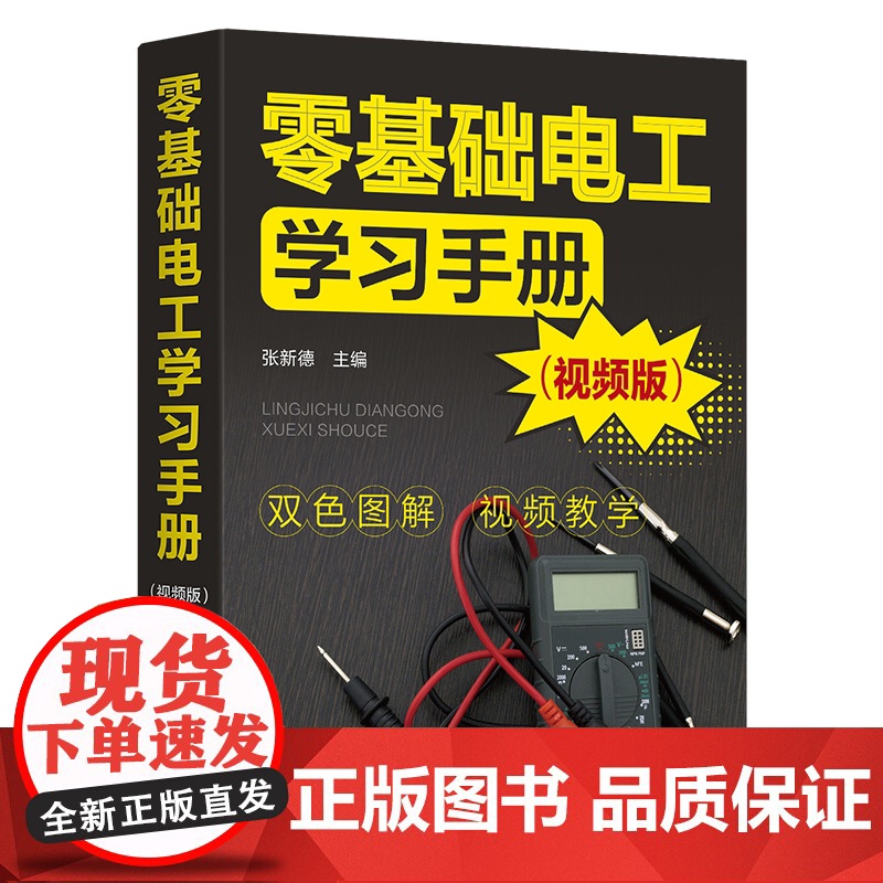 零基础电工学习手册 视频版 电工核心知识实操技能 电工电子基础及安全常识 电工工具与材料 电工电器操作及维修人员学习参高清大图