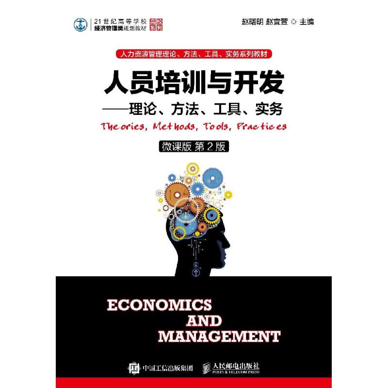人员培训与开发--理论方法工具实务(微课版第2版21世纪