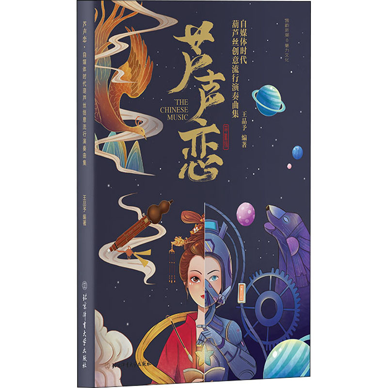 [M]芦声恋 自媒体时代葫芦丝创意流行演奏曲集-9787564436209高清大图