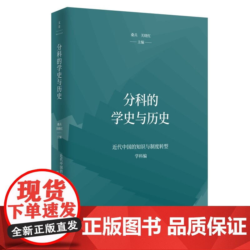 分科的学史与历史 桑兵关晓红编上海人民出版社大众书籍世界一体化东亚文明中国历史文化历史研究书籍文化研究学史研究高清大图