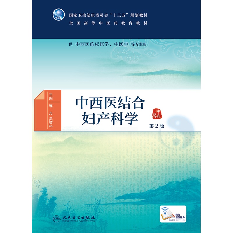 [正版]中西医结合妇产科学 第2版 供中西医临床医学 中医学等专业用 本科中医药类 连方 吴效科主编 978711729高清大图