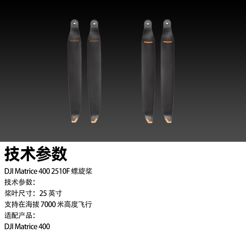 大疆(DJI)无人机配件 DJI Matrice 400 2510F 螺旋桨叶正桨反桨各一个经纬 M400飞行器 提货卡高清大图
