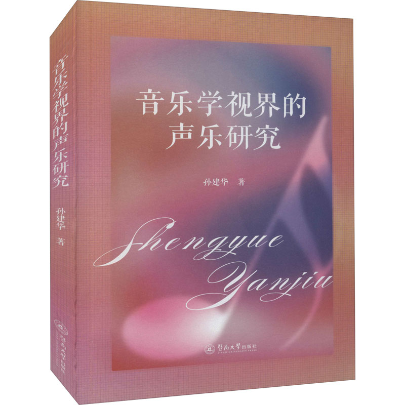 醉染图书音乐学视界的声乐研究9787566832849高清大图