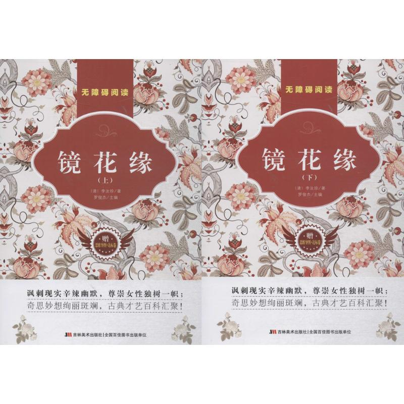 醉染图书镜花缘9787557518615