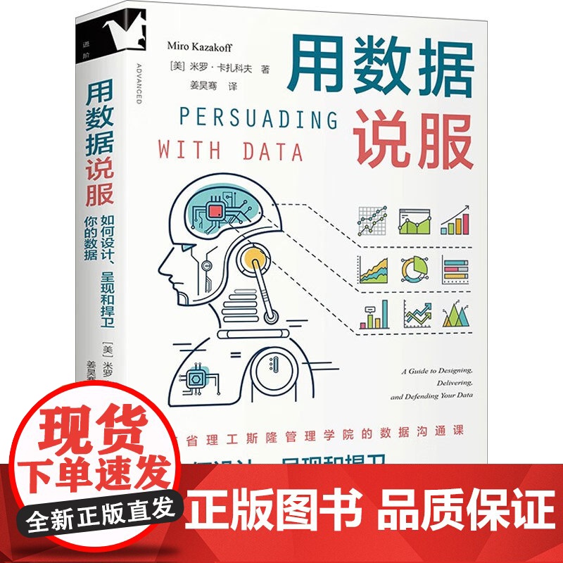 用数据说服 如何设计 呈现和捍卫你的数据 米罗·卡扎科夫 著 管理高清大图