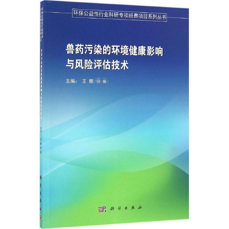 [N]兽药污染的环境健康影响与风险评估技术-9787030501189高清大图