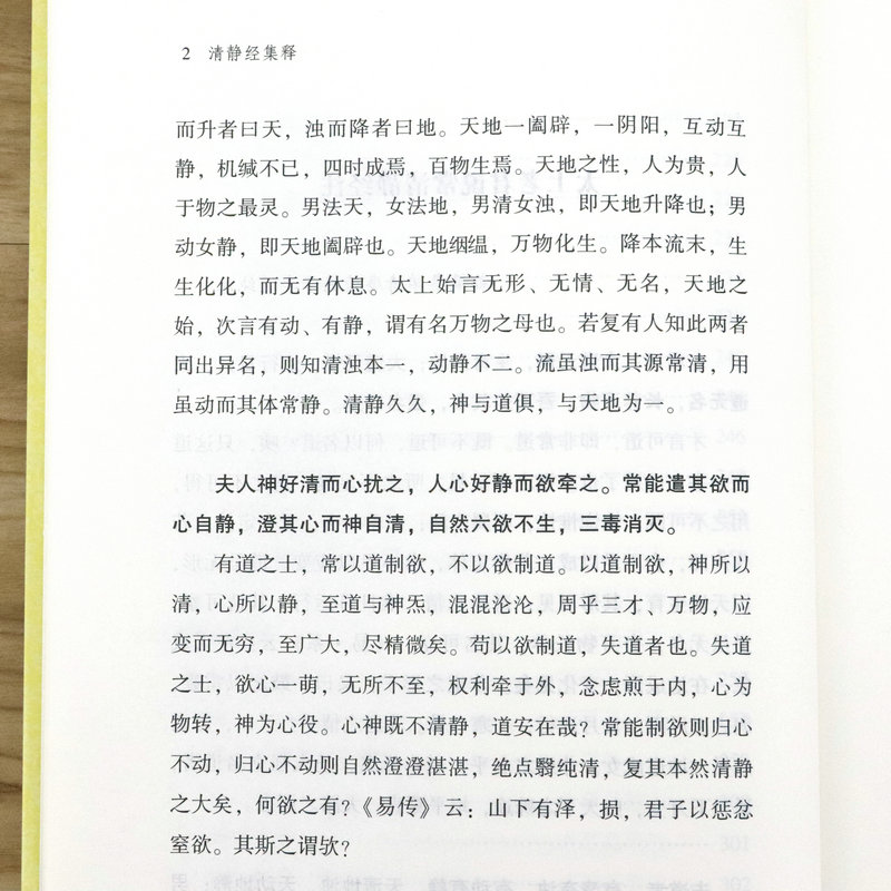 [醉染正版]清静经集释/清静经纂图解注清静经图注解清静经原旨太上老君说常清静经颂注杜光庭吕纯阳道德经注释神仙传校释其心唯高清大图