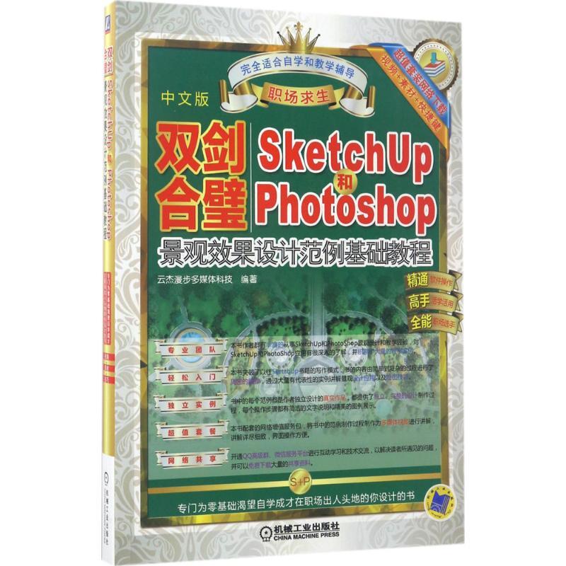 正版新书】双剑合璧:SketchUp和Photoshop景观效果设计范例基础