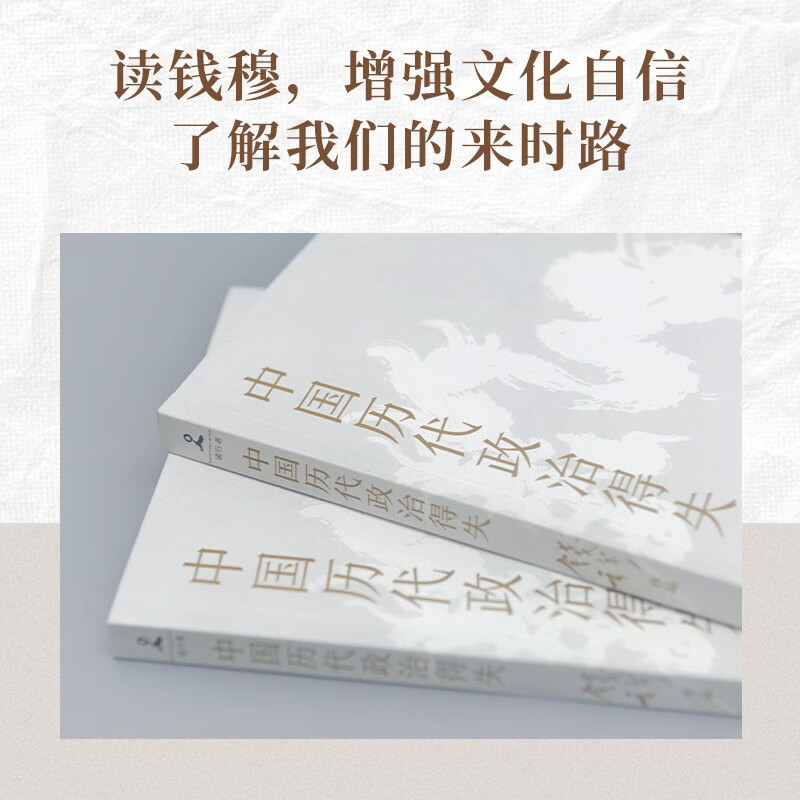 [正版]中国历代政治得失中国历代政治得失 钱穆 著 讲透中国政治制度因革演变与利害得失高清大图