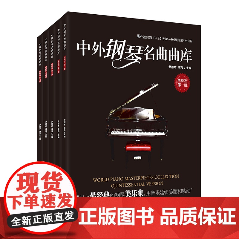 中外钢琴名曲曲库:精粹版(第五册)高清大图