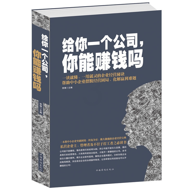 [正版] 给你一个公司.你能赚钱吗 如何避开陷阱 少走弯路 经济学书籍 企业管理书籍 人力资源 战略 品牌营销 团队建