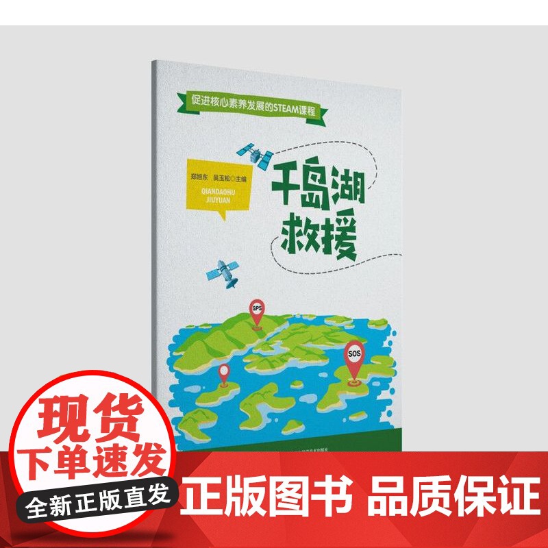 《千岛湖救援》促进核心素养发展的STEAM课程高清大图