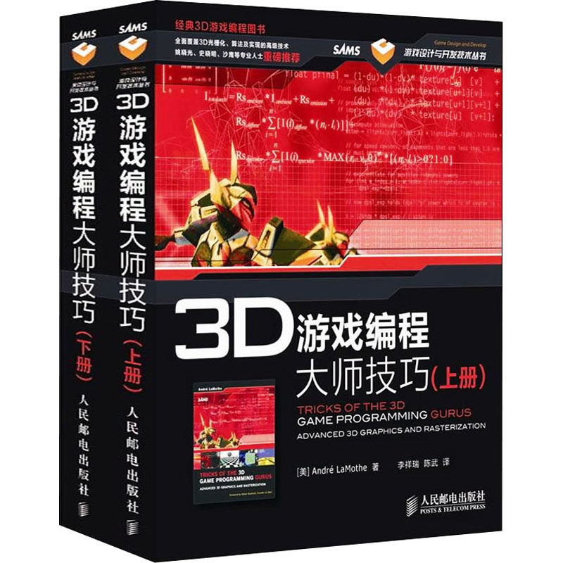 【M】3D游戏编程大师技巧(全2册) (美)拉莫斯 著 李祥瑞,陈武 译 -9787115282798