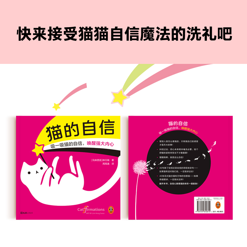 醉染图书猫的自信9787549640614高清大图
