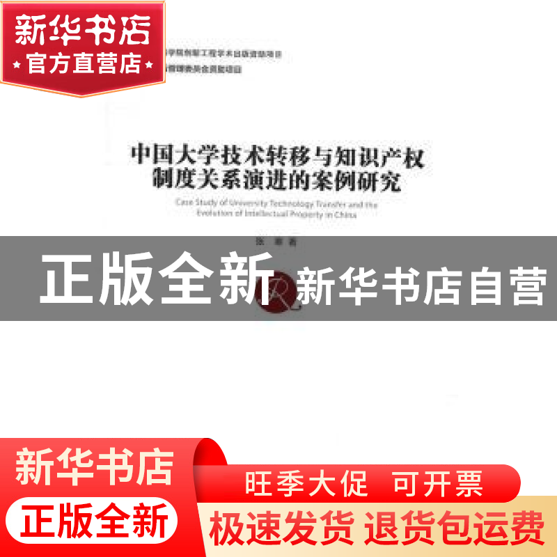 正版 中国大学技术转型与知识产权制度关系演进的案例研究 张寒高清大图