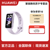 华为(HUAWEI)手环10 NFC版 铝合金表壳 流光紫 智能手环专业睡眠分析情绪健康心率监测运动手环华为手环9升级