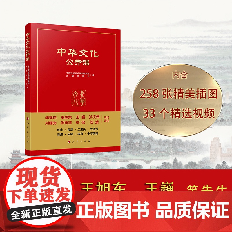 正版 中华文化公开课 中共中央宣传部宣传教育局 光明日报社 编 人民出版社高清大图