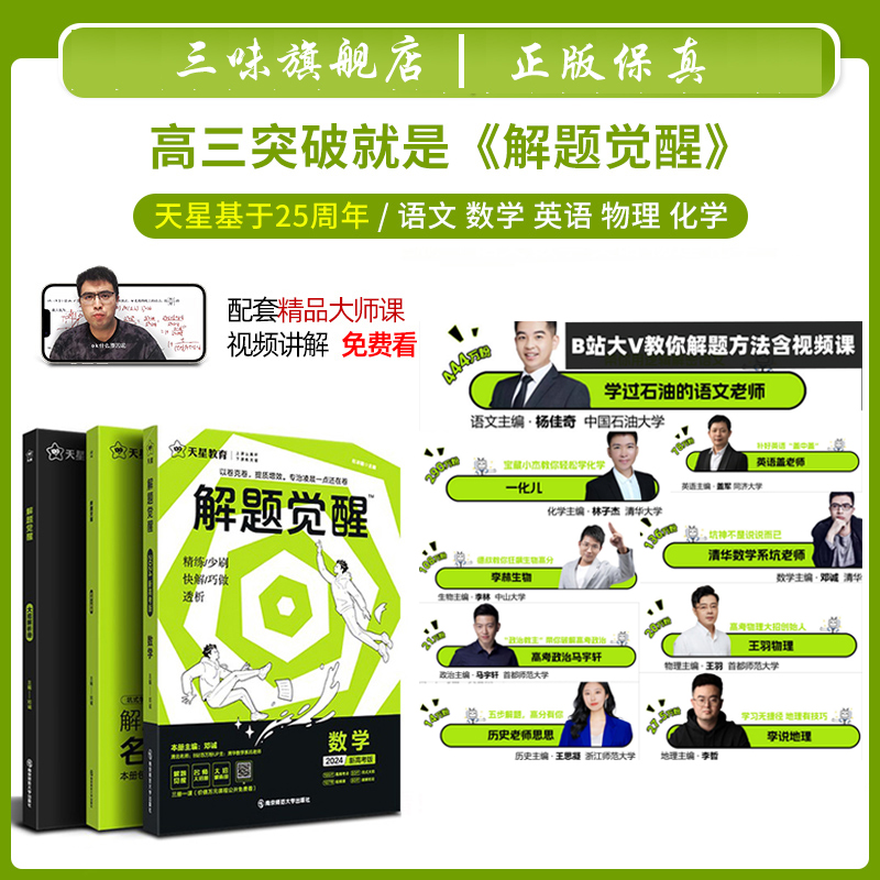 [王羽物理]物理 全国通用[解题觉醒] [正版]2024版解题觉醒语文一化儿化学生物政治数学英语物理历史地理高考真题模版高清大图