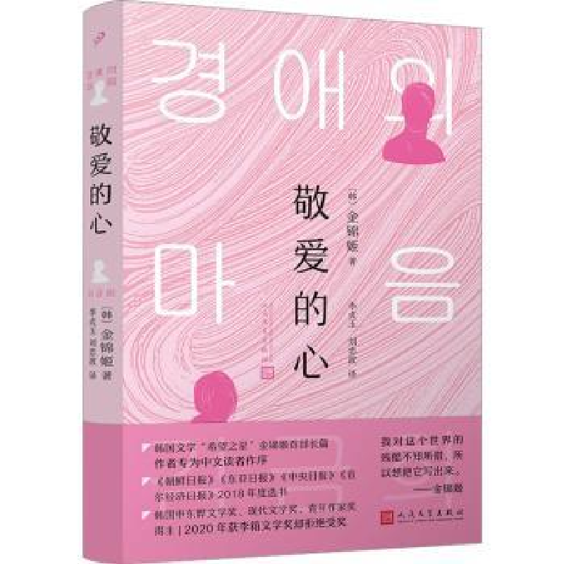 诺森敬爱的心(韩)金锦姬著9787020180646人民文学出版社高清大图