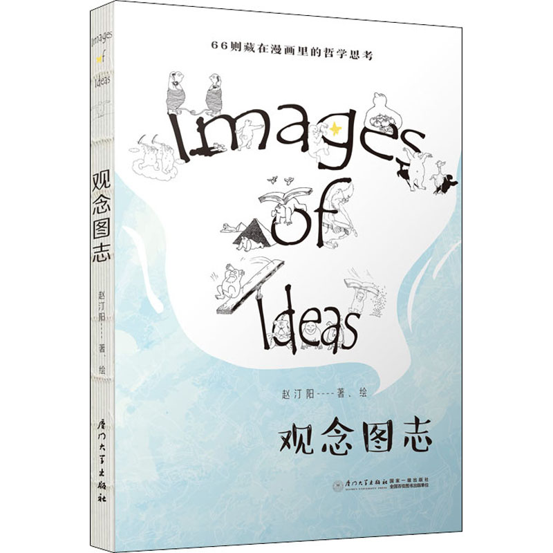 [M]观念图志 赵汀阳 著 -9787561576137高清大图
