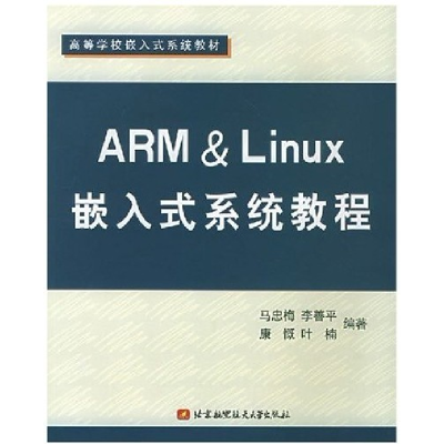 11ARM&Linux嵌入式系统教程978781077526722