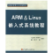 11ARM&Linux嵌入式系统教程978781077526722