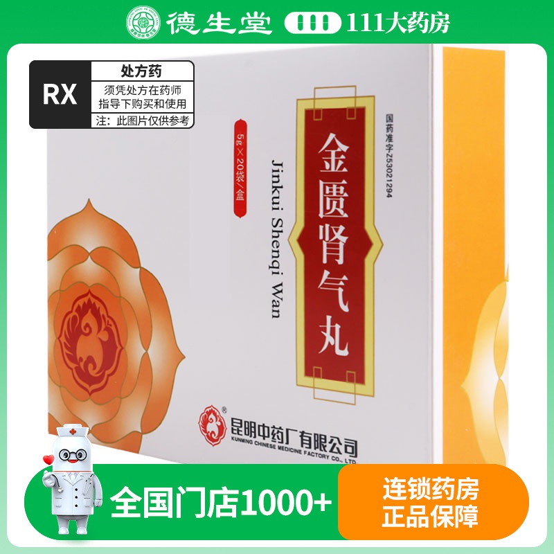 昆中药 金匮肾气丸 5g*20袋/盒