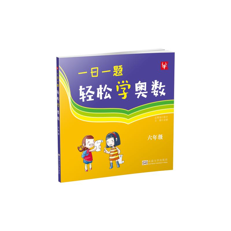一日一题 轻松学奥数 小学六年级