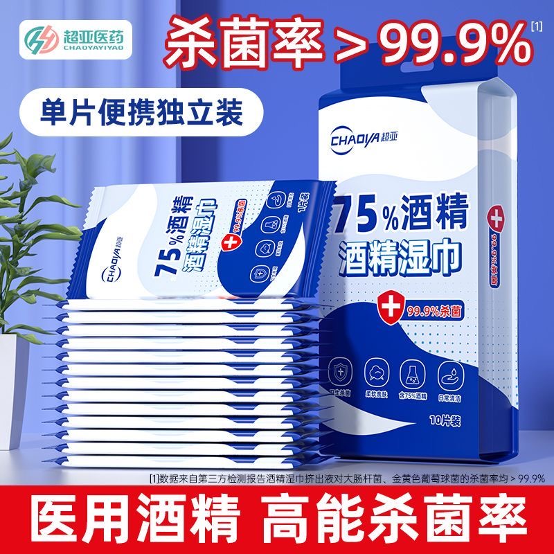 超亚医用级75%酒精消毒湿巾独立包装小包学生便携杀菌儿童湿纸巾---50片高清大图