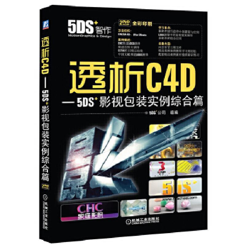 正版新书]透析C4D-5DS影视包装实例综合篇-(含2DVD)5DS+公司 组
