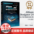店 Altium Designer 24 中文版 电子设计速成实战宝典 郑振宇 Altium Designer 24软件