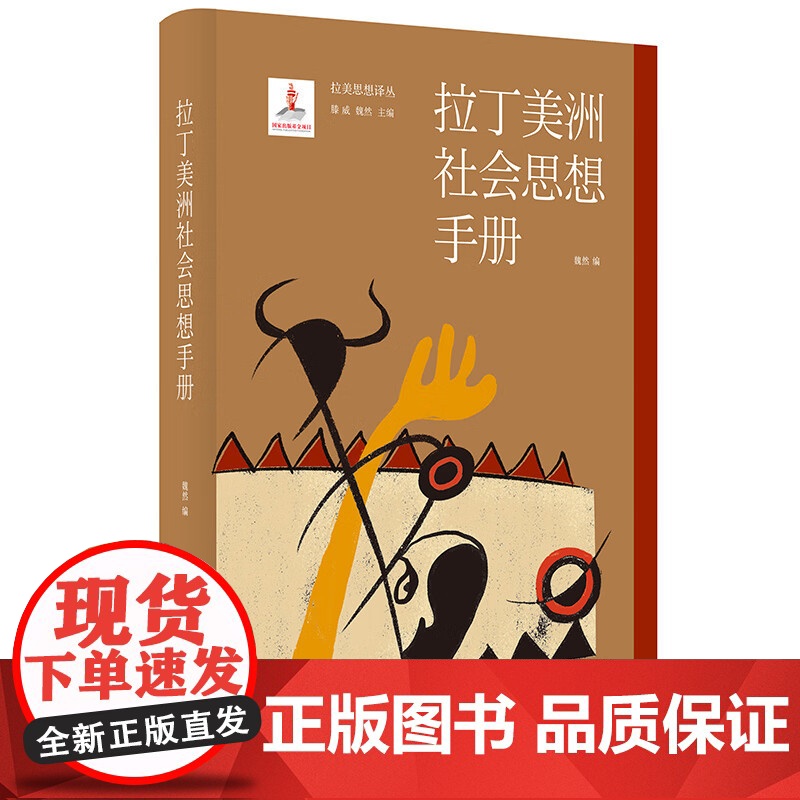 拉丁美洲社会思想手册/爱丽儿/寻找我们的表达/面具与乌托邦:墨西哥人民及其文化剪影 拉美思想译丛系列光启书局当代拉美社科高清大图