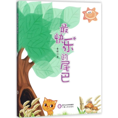 醉染图书快乐的尾巴9787227066477