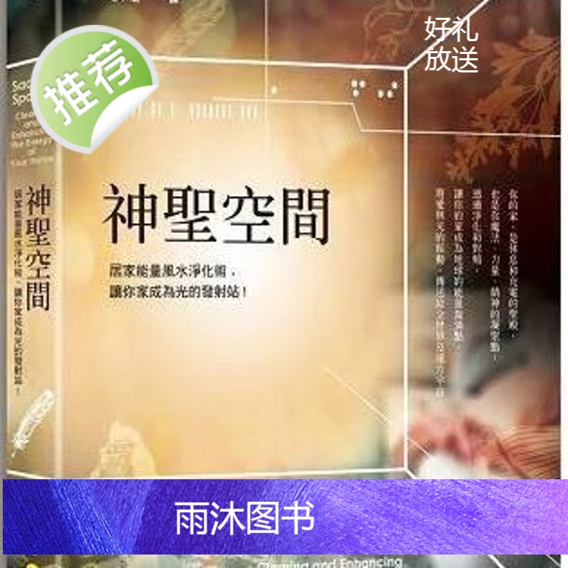 正版 《神圣空间:居家能量净化术》新星球高清大图