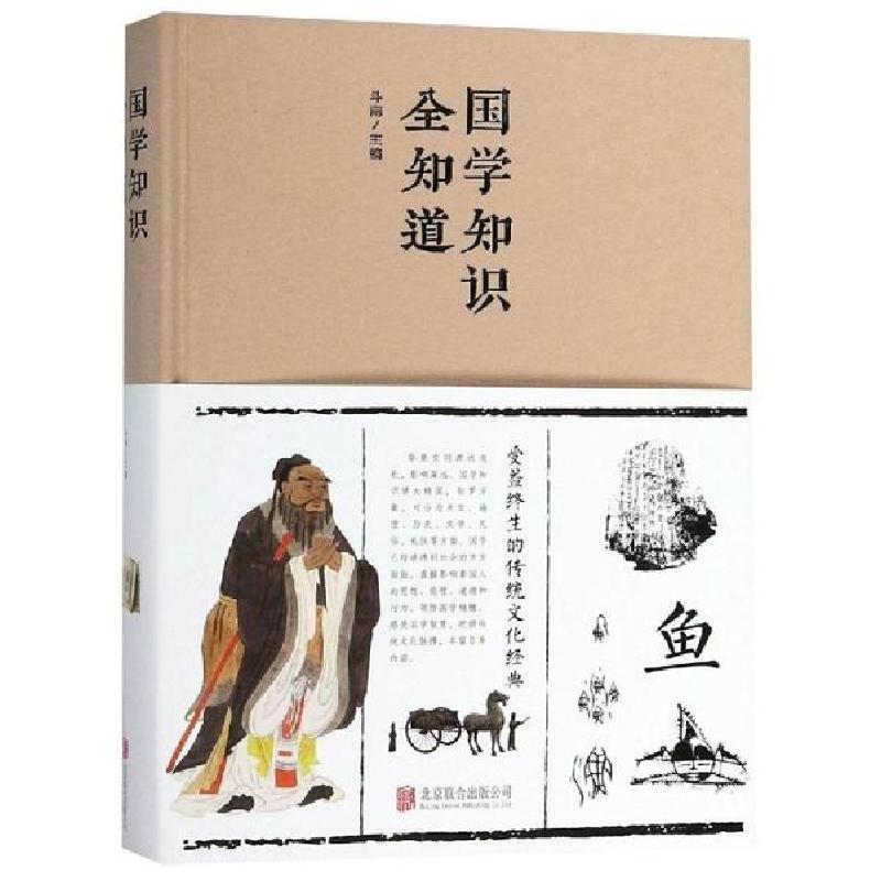 正版新书】国学知识全知道(新版)斗南9787550247253