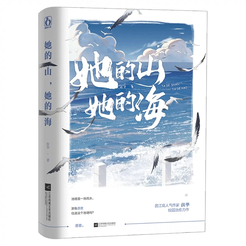 [正版]她的山她的海+她的山她的海 漫画版 扶华作品2册 周边全套已完结花火双向治愈系救赎文校园成长小说青春文学言情小高清大图