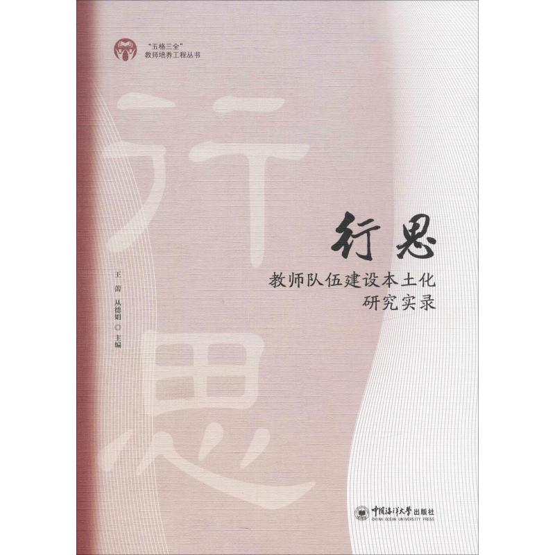 醉染图书行思 教师队伍建设本土化研究实录9787567014794高清大图