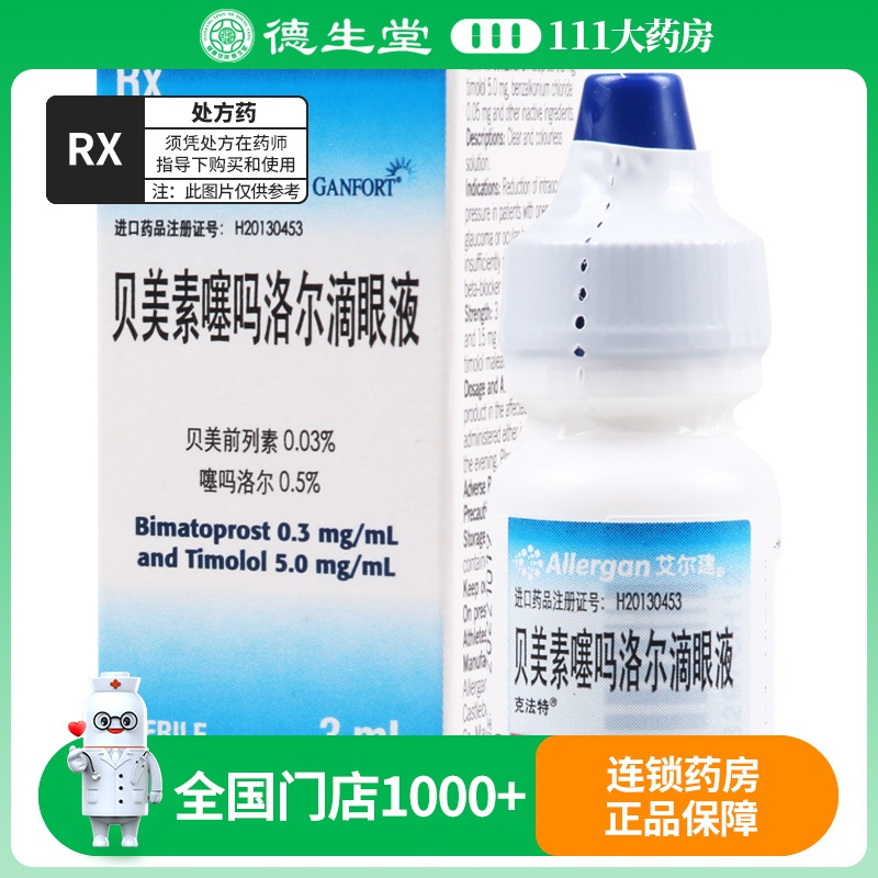 克法特 贝美素噻吗洛尔滴眼液 3ml/盒