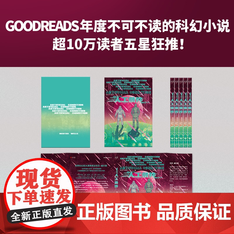 人工条件(世界科幻奖大满贯得主玛莎·威尔斯作品,横扫雨果奖、星云奖、轨迹奖)高清大图