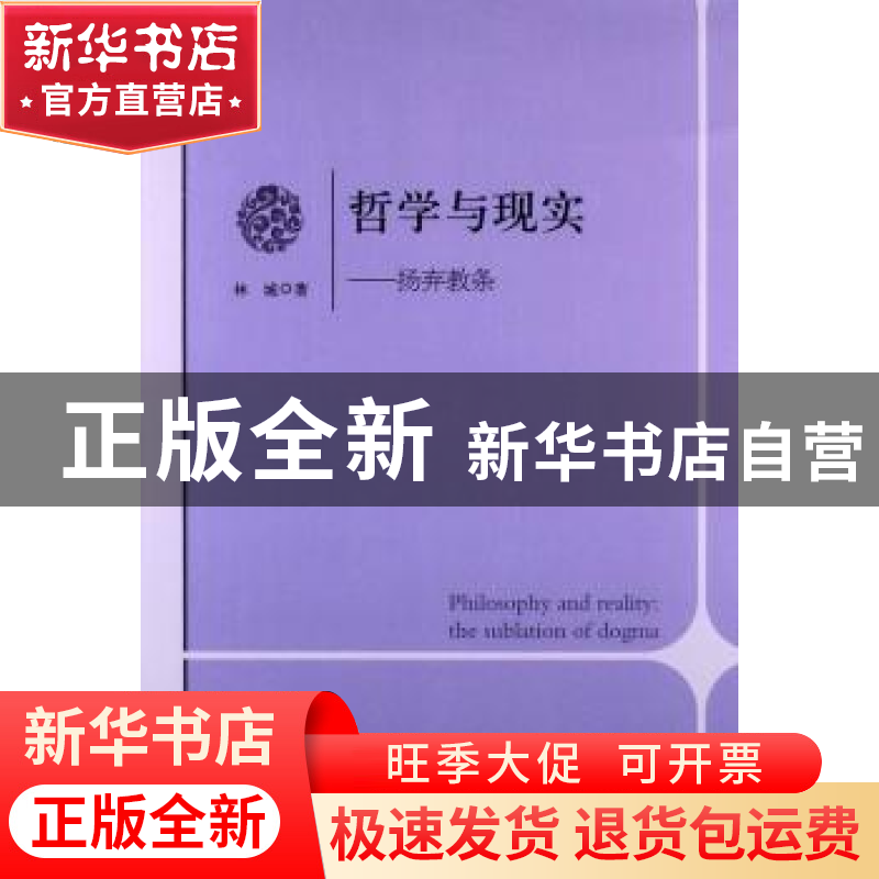正版 哲学与现实:the sublation of dogma 林城著 光明日报出版社高清大图