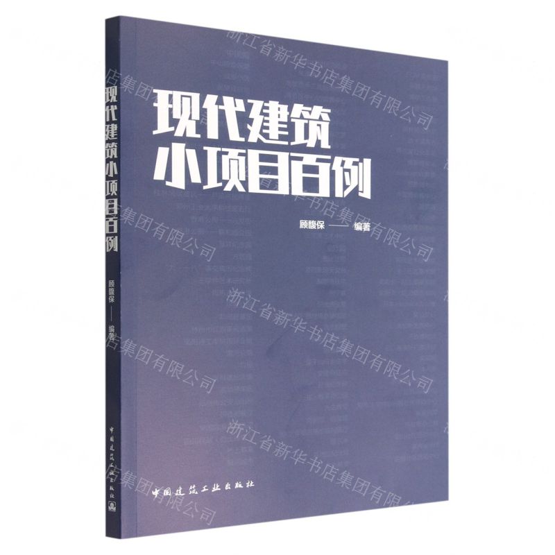 【N】现代建筑小项目百例-9787112277261