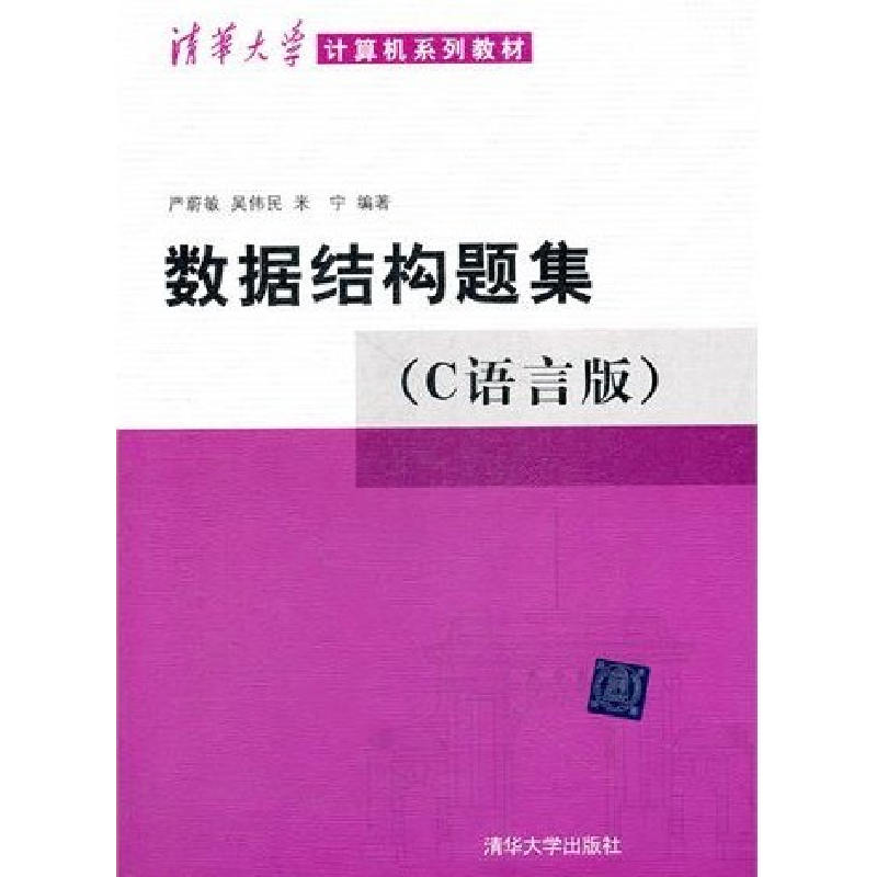 正版新书】数据结构题集(C语言版)严蔚敏9787302033141