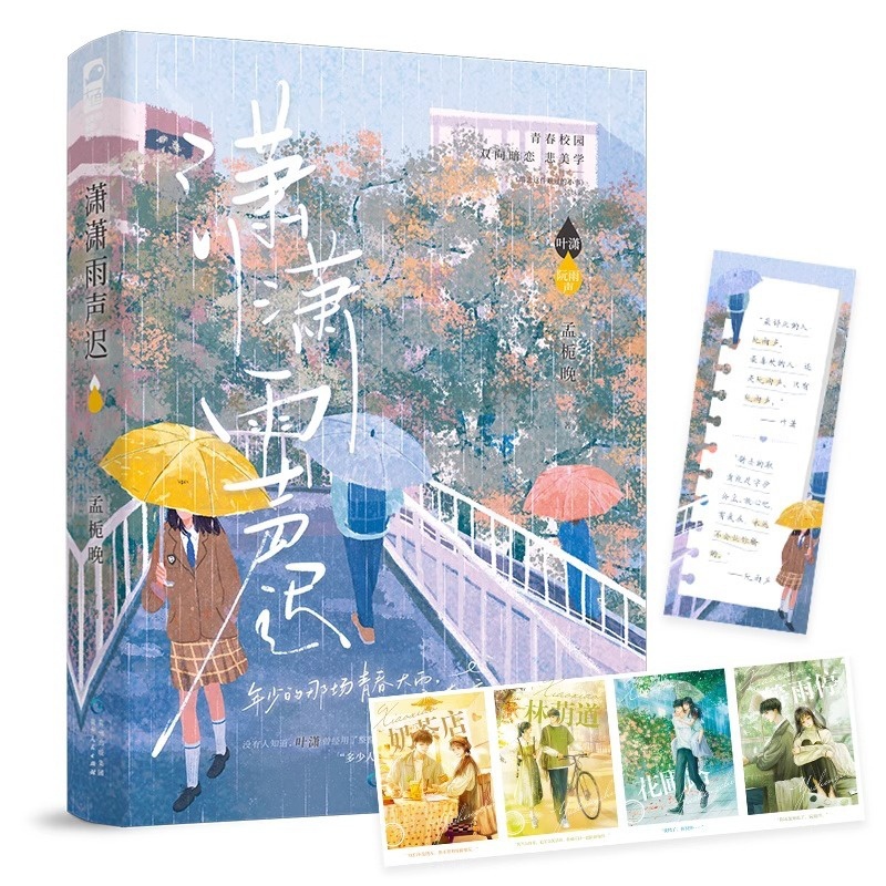 [正版]潇潇雨声迟 一本完结 孟栀晚著 增番外 暗恋这件难过的小事姊妹篇 青春文学校园暗恋be文爱情言情小说实体书高清大图