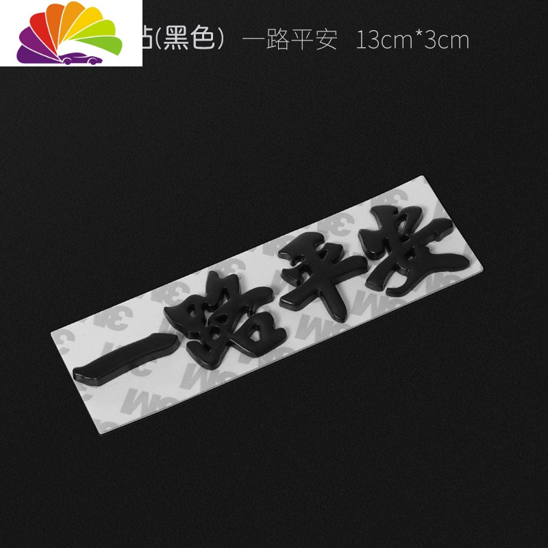 舒适主义汽车车身装饰贴3d立体金属电镀车贴文字一路平安车外饰品创意