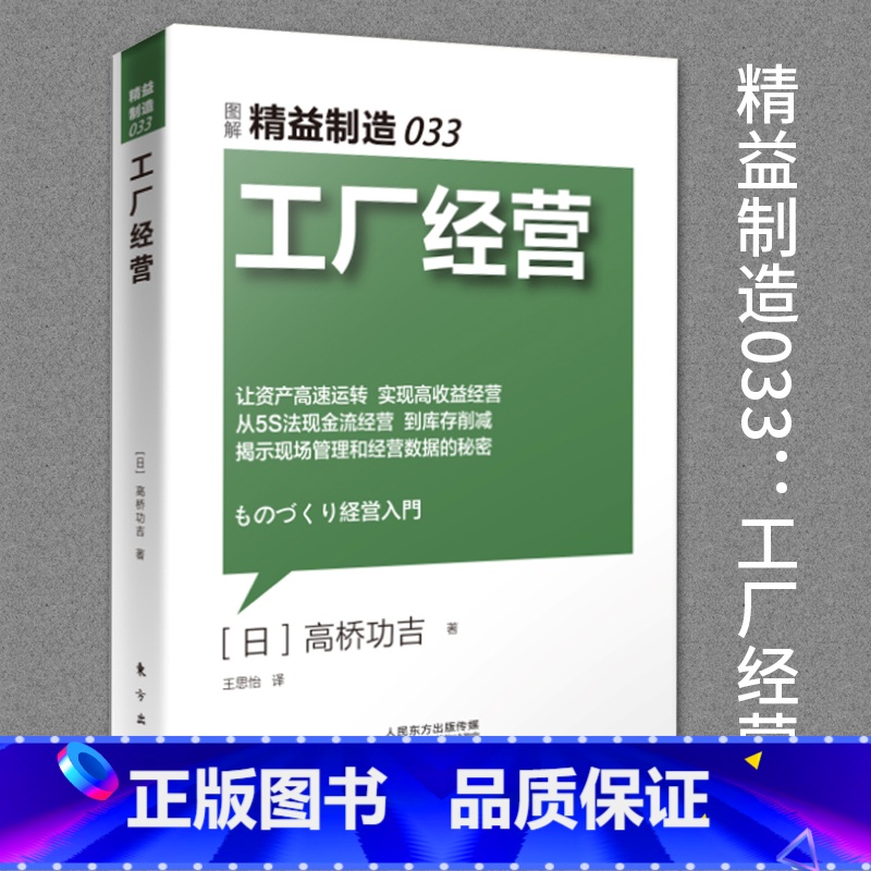 【正版】精益制造033工厂经营 管理类书籍市场营销产品管理生产与运作管理人力资源管理市场励志营销企业生产经营与管理人民