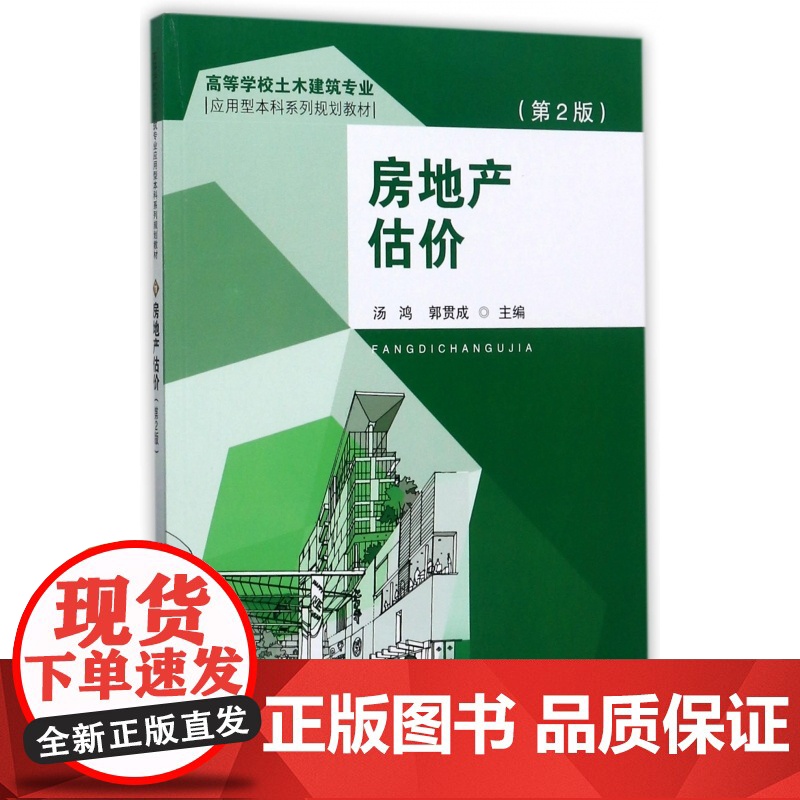 房地产估价(第2版高等学校土木建筑专业应用型本科系列规划高清大图
