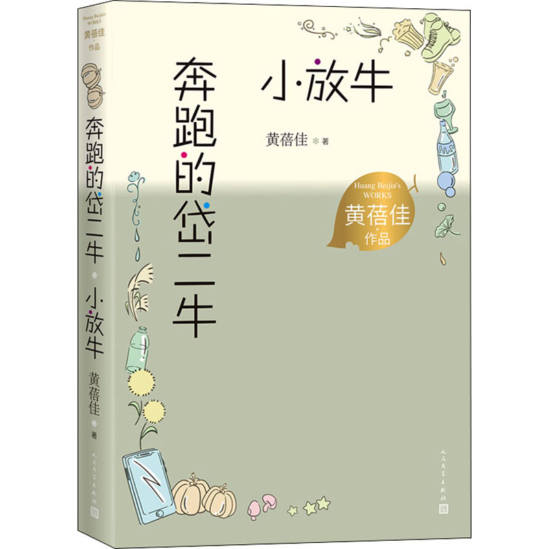 醉染图书奔跑的岱二牛 小放牛9787020167760高清大图