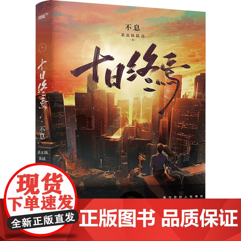 十日终焉 囚笼+迷城+不息+乐园 杀虫队队员 著 小说高清大图