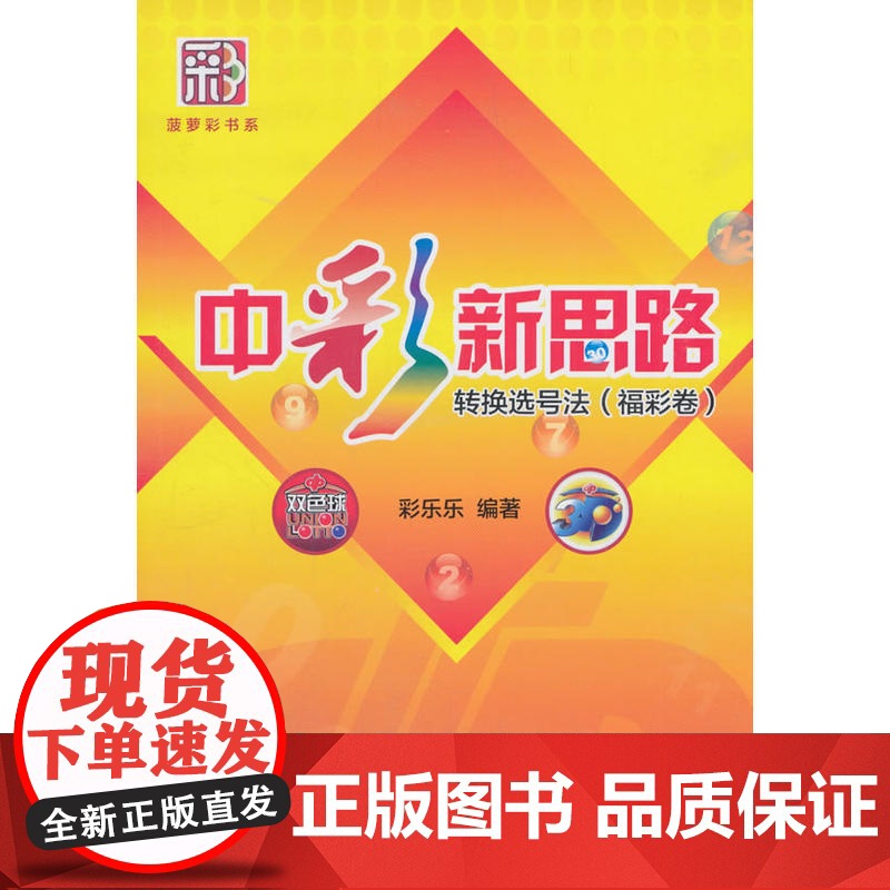 中彩新思路——转换选号法(福彩卷) 彩乐乐 经济管理出版社 正版书籍高清大图