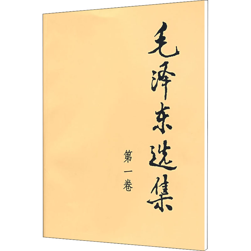 [M]毛泽东选集 第1卷-9787010009223高清大图